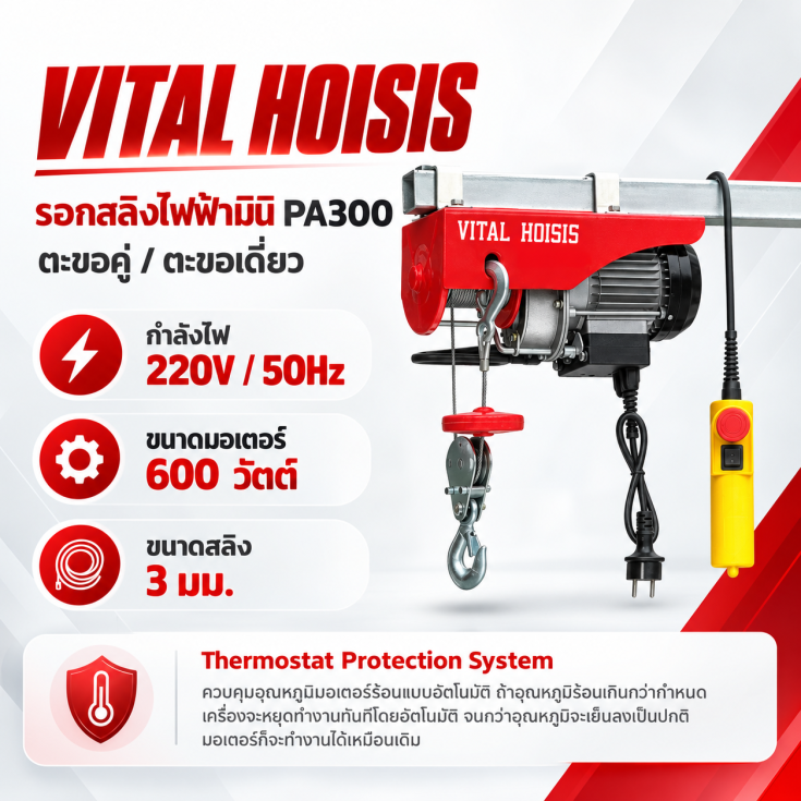 รอกสลิงไฟฟ้า PA300